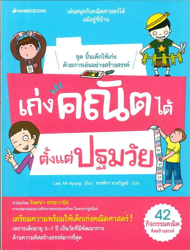 ปกหนังสือ เก่งคณิตได้ ตั้งแต่ปฐมวัย