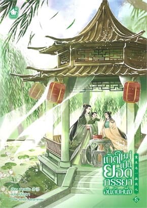 ปกหนังสือ เกิดใหม่เป็นยอดภรรยาอันดับหนึ่ง เล่ม 5 (จบ)