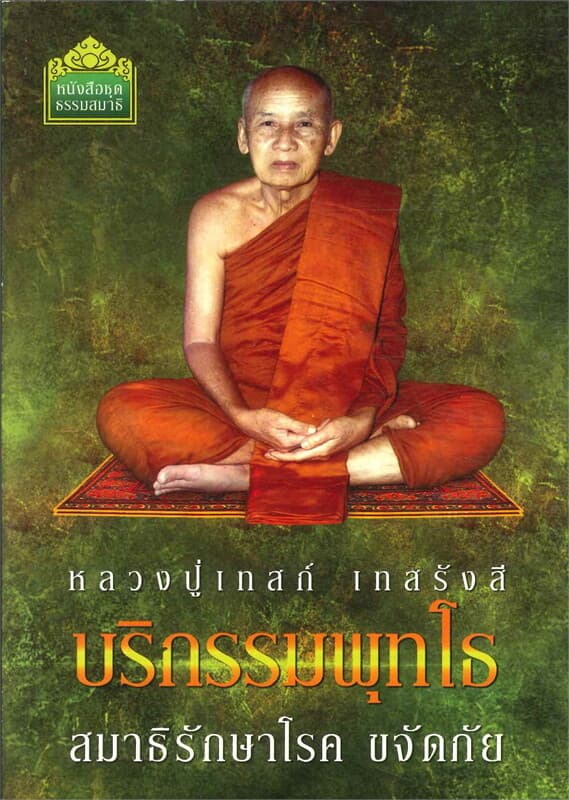 ปกหนังสือ บริกรรมพุทโธ สมาธิรักษาโรค ขจัดภัย (หลวงปู่เทสก์ เทสรังสี)
