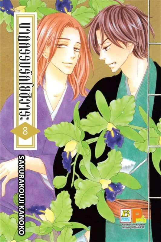ปกหนังสือ นาฏกรรมรักโยชิวาระ เล่ม 8