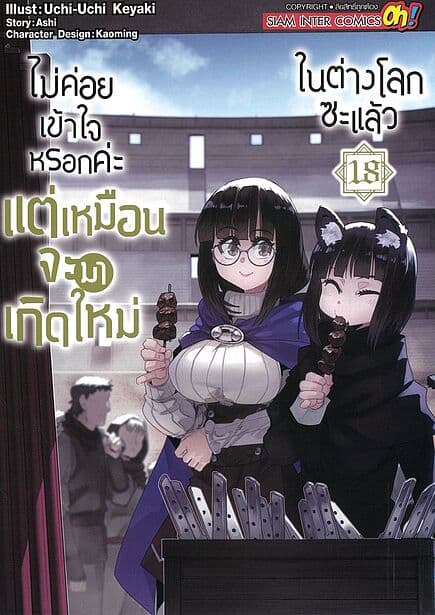 ปกหนังสือ ไม่ค่อยเข้าใจหรอกค่ะ แต่เหมือนจะมาเกิดใหม่ในต่างโลกซะแล้ว เล่ม 18