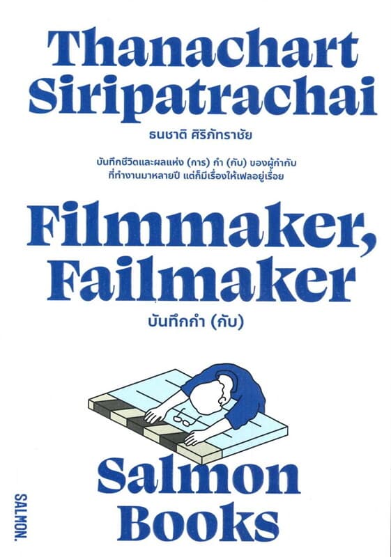 ปกหนังสือ FILMMAKER, FAILMAKER บันทึกกำ (กับ)