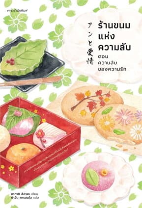 ปกหนังสือ ร้านขนมแห่งความลับ ตอนความลับของความรัก
