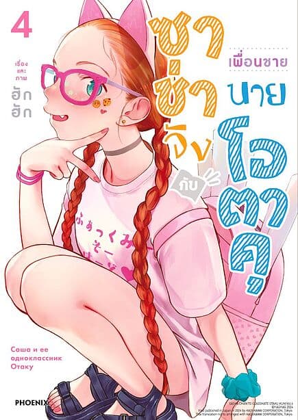 ปกหนังสือ ซาช่าจังกับเพื่อนชายนายโอตาคุ เล่ม 4(Mg)