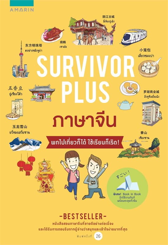 ปกหนังสือ Survivor Plus จีน (ปกใหม่)