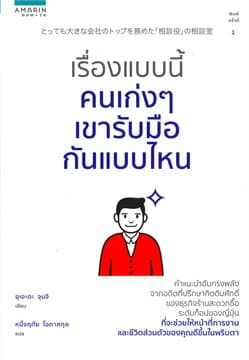 ปกหนังสือ เรื่องแบบนี้คนเก่งๆ เขารับมือกันแบบไหน