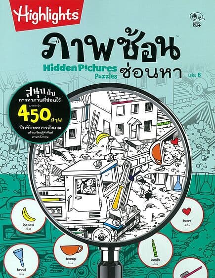 ปกหนังสือ ภาพซ้อนซ่อนหา เล่ม8