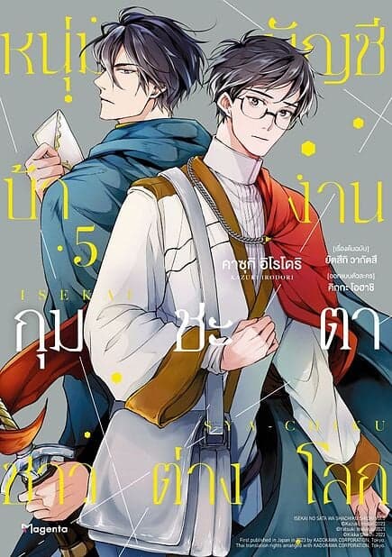 ปกหนังสือ หนุ่มบัญชีบ้างานกุมชะตาชาวต่างโลก เล่ม 5 (Mg)