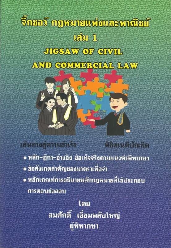 ปกหนังสือ จิ๊กซอว์ กฎหมายแพ่งและพาณิชย์ เล่ม 1 JIGSAW OF CIVIL AND COMMERCIAL LAW