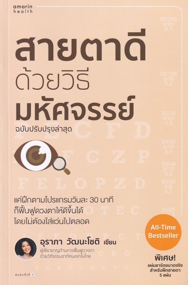 ปกหนังสือ สายตาดีด้วยวิธีมหัศจรรย์ ฉบับปรับปรุง