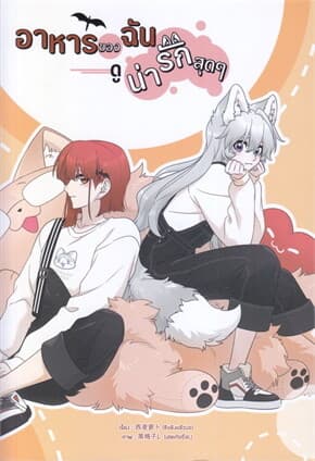 ปกหนังสือ อาหารของฉันดูน่ารักสุดๆ เล่ม 1