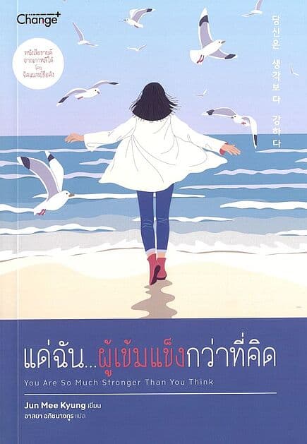 ปกหนังสือ แด่ฉัน...ผู้เข้มแข็งกว่าที่คิด : You Are So Much Stronger Than You Think