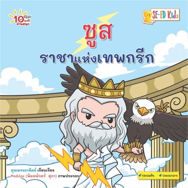 ปกหนังสือ 10 นาทีประถมต้น ซูส ราชาแห่งเทพกรีก