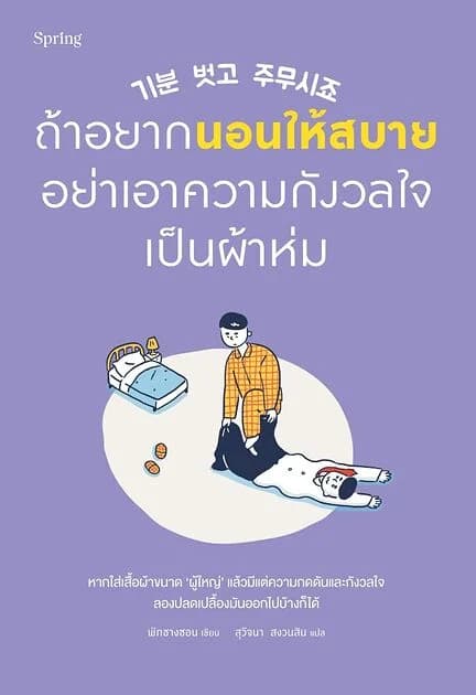 ปกหนังสือ ถ้าอยากนอนให้สบาย อย่าเอาความกังวลใจเป็นผ้าห่ม