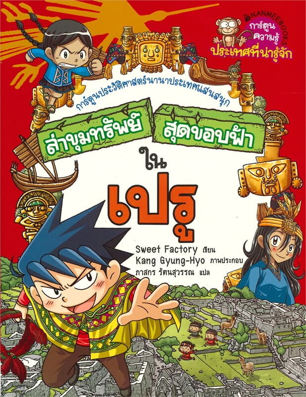 ปกหนังสือ ล่าขุมทรัพย์สุดขอบฟ้า ในเปรู การ์ตูนประวัติศาสตร์นานาประเทศแสนสนุก