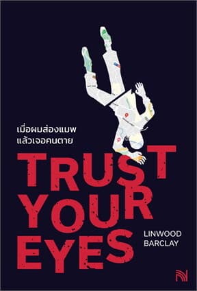 ปกหนังสือ เมื่อผมส่องแมพแล้วเจอคนตาย