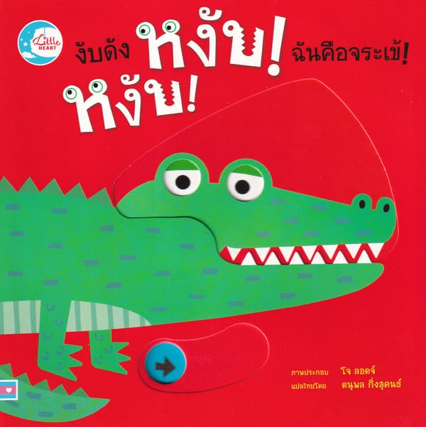 ปกหนังสือ งับดัง หงับ!หงับ! ฉันคือจระเข้