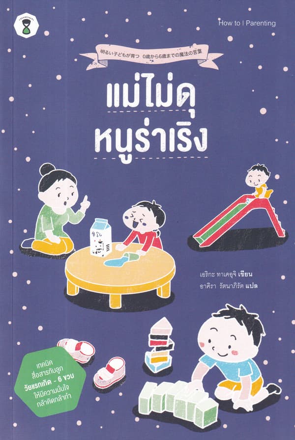 ปกหนังสือ แม่ไม่ดุ หนูร่าเริง