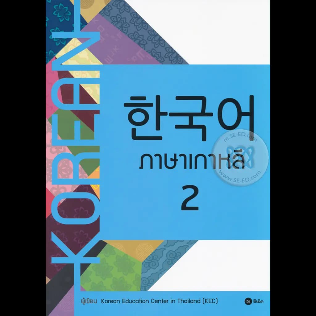 ปกหนังสือ ภาษาเกาหลี 2 (แบบเรียน)