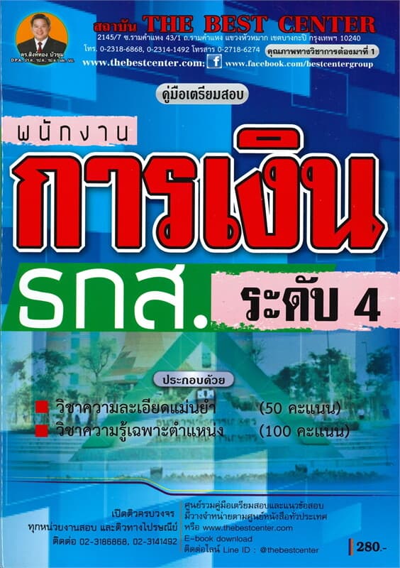 ปกหนังสือ คู่มือเตรียมสอบพนักงานการเงินระดับ 4 ธนาคารเพื่อการเกษตรและสหกรณ์การเกษตร