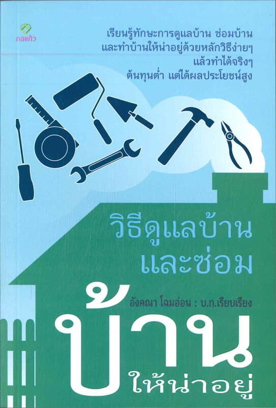 ปกหนังสือ วิธีดูแลบ้านและซ่อมบ้านให้น่าอยู่