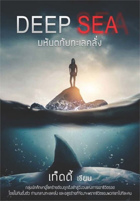 ปกหนังสือ DEEP SEA มหันตภัยทะเลคลั่ง
