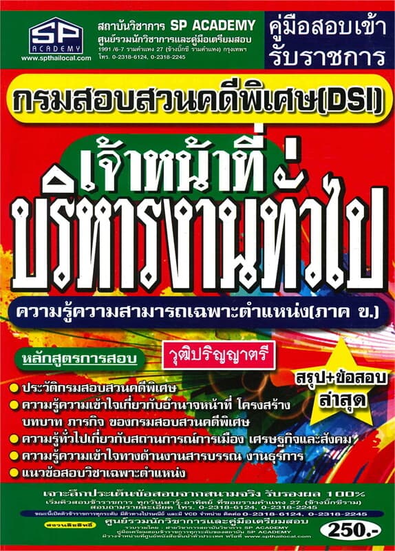 ปกหนังสือ คู่มือสอบเข้ารับราชการ กรมสอบสวนคดีพิเศษ (DSI) เจ้าหน้าที่บริหารงานทั่วไป