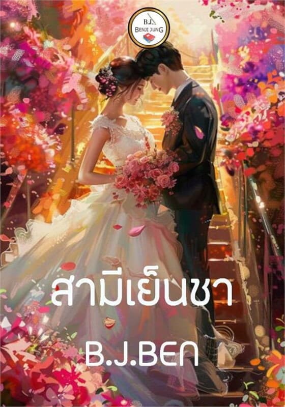 ปกหนังสือ สามีเย็นชา