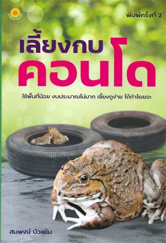 ปกหนังสือ เลี้ยงกบคอนโด (พิมพ์ครั้งที่ 2)