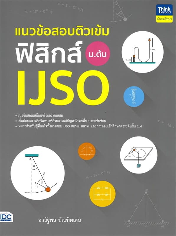 ปกหนังสือ แนวข้อสอบติวเข้มฟิสิกส์ IJSO ม.ต้น