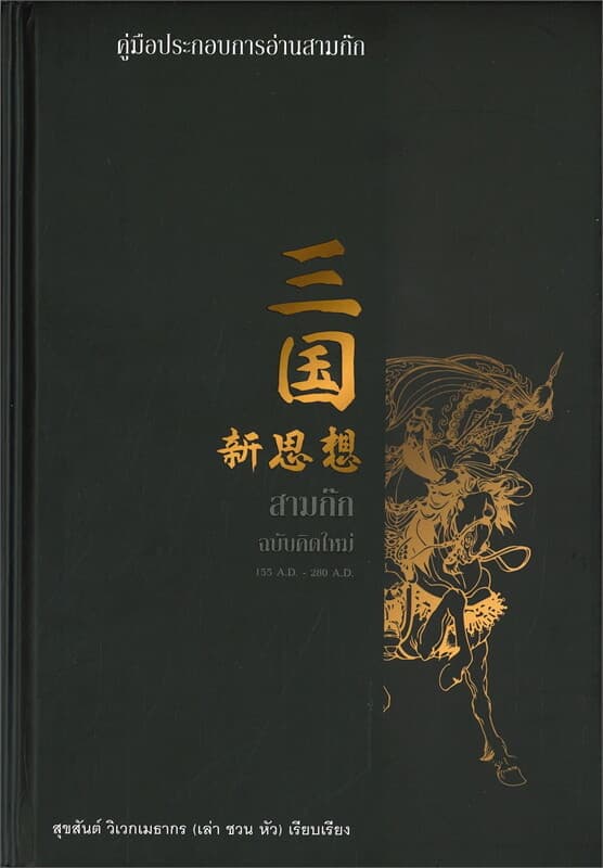 ปกหนังสือ สามก๊ก ฉบับคิดใหม่