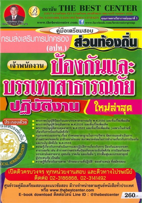 ปกหนังสือ คู่มือเตรียมสอบ เจ้าพนักงานป้องกันและบรรเทาสาธารณภัยปฏิบัติงาน ส่วนท้องถิ่น