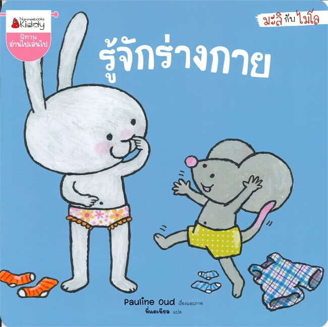 ปกหนังสือ รู้จักร่างกาย ชุดมะลิกับไมโล