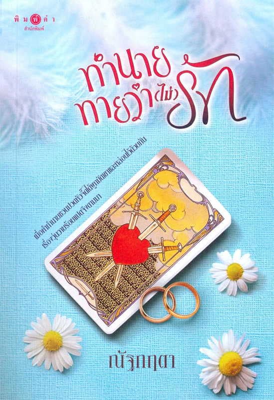ปกหนังสือ ทำนายทายว่า (ไม่) รัก