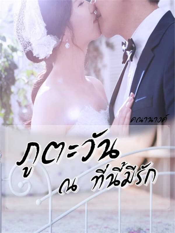 ปกหนังสือ ภูตะวัน ณ ที่นี้มีรัก