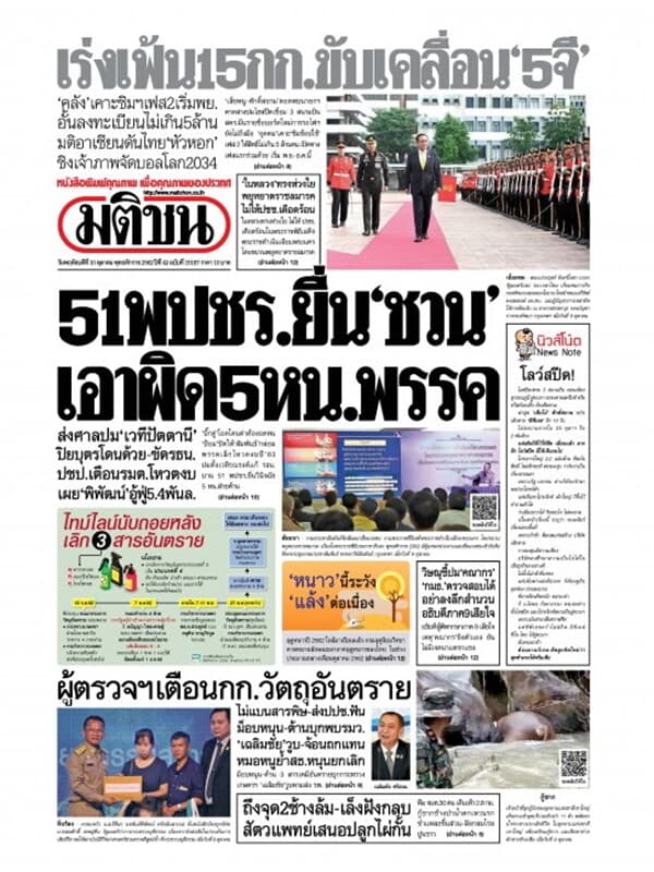 ปกหนังสือ หนังสือพิมพ์มติชน วันพฤหัสบดีที่ 10 ตุลาคม พ.ศ. 2562