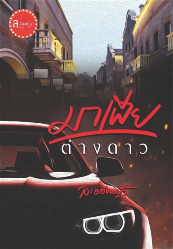 ปกหนังสือ มาเฟียต่างดาว