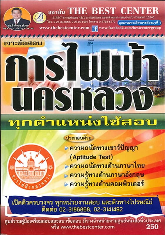 ปกหนังสือ คู่มือสอบการไฟฟ้านครหลวง