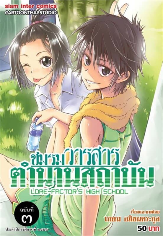 ปกหนังสือ ชมรมวารสาร ตำนานสถาบัน เล่ม 3