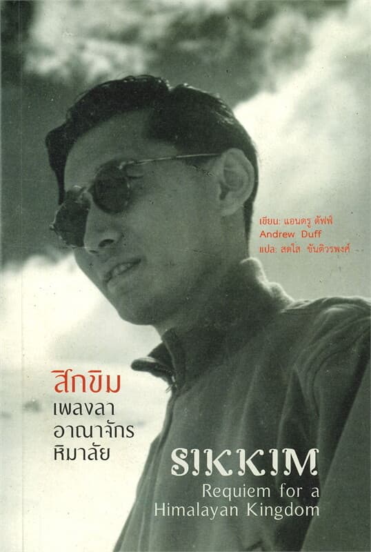 ปกหนังสือ สิกขิม: เพลงลาอาณาจักรหิมาลัย