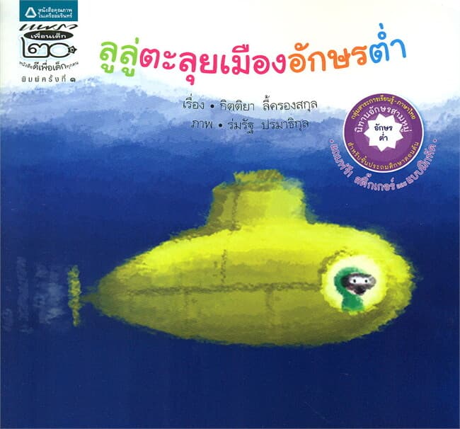 ปกหนังสือ ลูลู่ตะลุยเมืองอักษรต่ำ