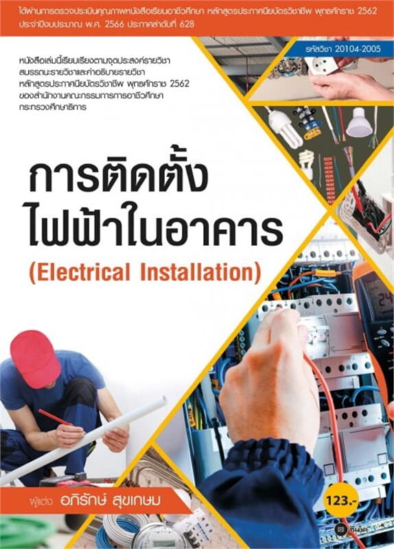 ปกหนังสือ การติดตั้งไฟฟ้าในอาคาร (รหัสวิชา 20104-2005)