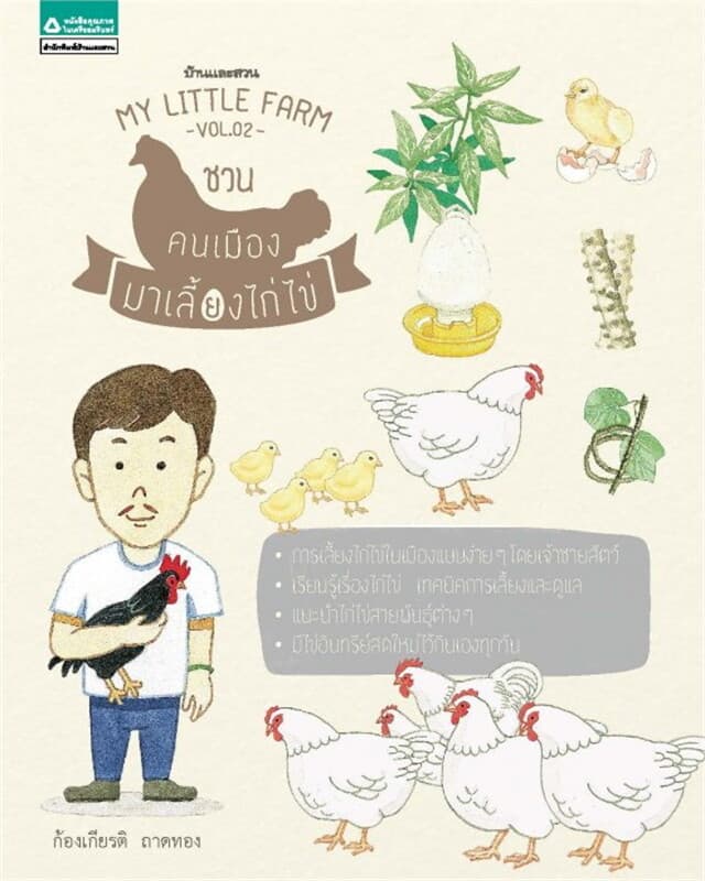 ปกหนังสือ My Little Farm VOL.2 คนเมืองเลี้ยงไก่ไข่