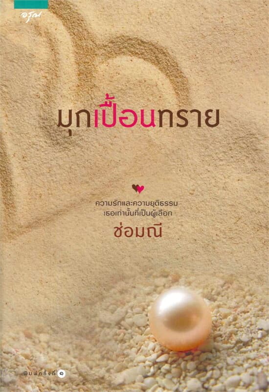 ปกหนังสือ มุกเปื้อนทราย