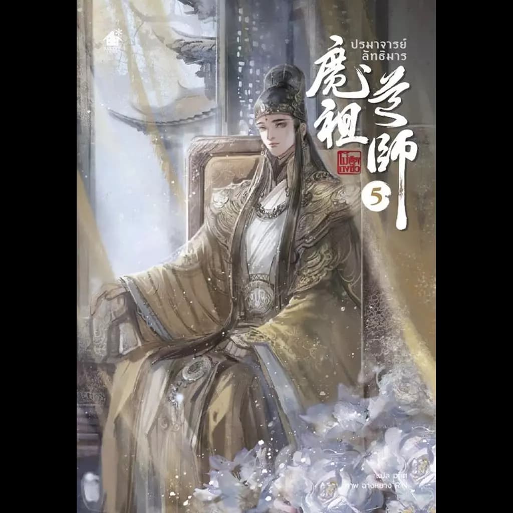 ปกหนังสือ ปรมาจารย์ลัทธิมาร นิยาย เล่ม 5