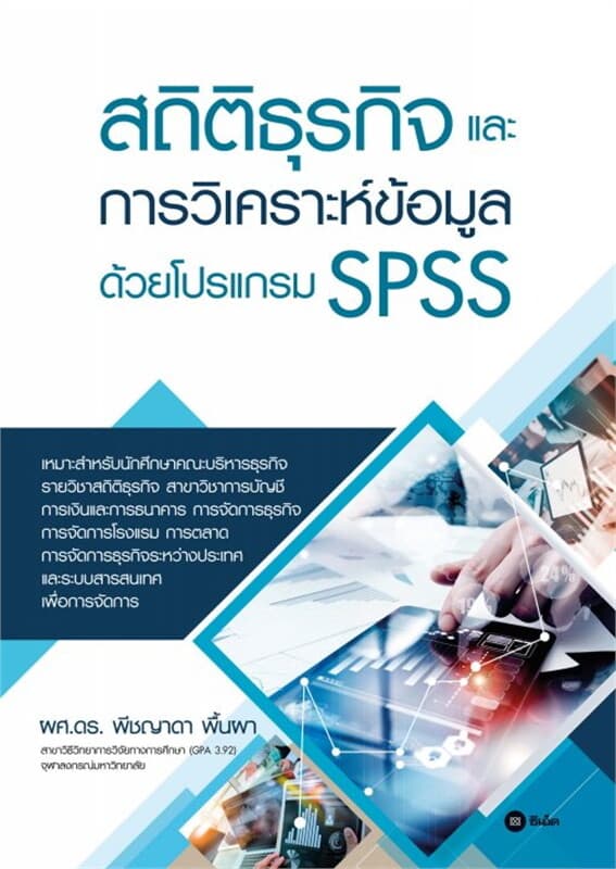ปกหนังสือ สถิติธุรกิจและการวิเคราะห์ข้อมูลด้วยโปรแกรม SPSS