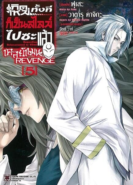 ปกหนังสือ เกิดใหม่ทั้งทีก็เป็นสไลม์ไปซะแล้วเคลย์เเมน เล่ม 5