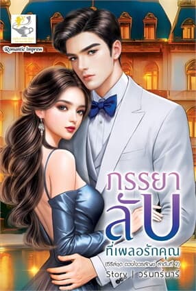 ปกหนังสือ ภรรยาลับที่เผลอรักคุณ (ดวงใจวรลัญช์)