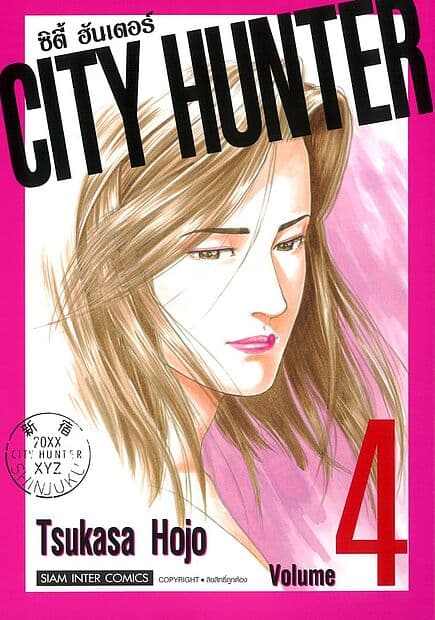 ปกหนังสือ CITY HUNTER (SIC version) เล่ม 4