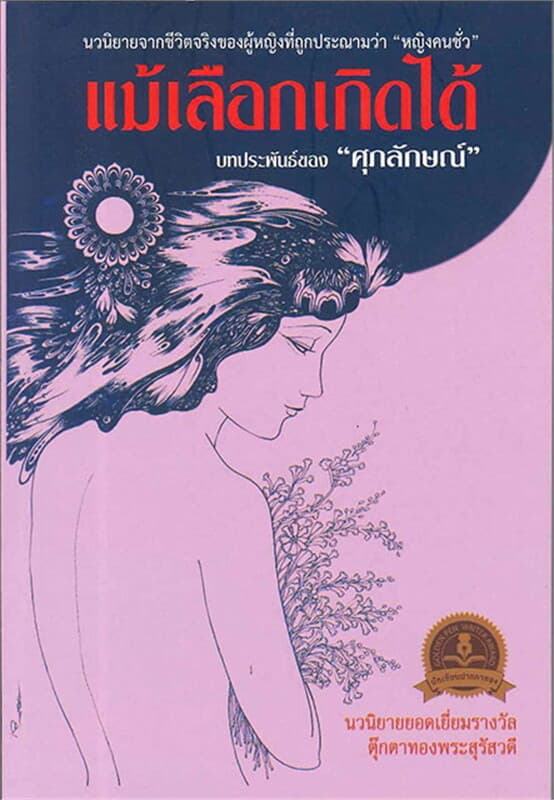ปกหนังสือ แม้เลือกเกิดได้